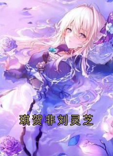 琪贺非刘灵芝刘灵芝琪贺非-小说txt全文阅读