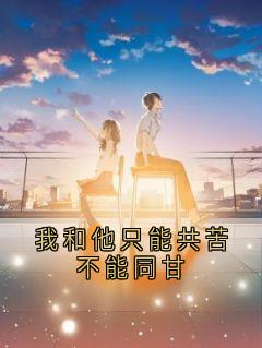 良心推荐我和他只能共苦不能同甘小说试读