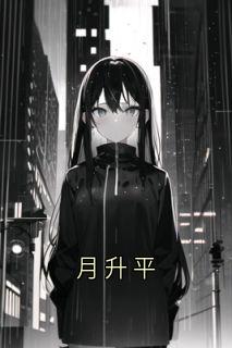 月升平小说(完整版)-平安卫澍章节阅读