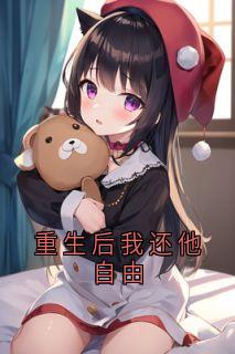 陆涴宁砚淮(原文完整)重生后我还他自由无弹窗免费阅读
