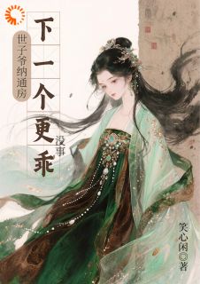 我培养的夫君不听话？那换了便是江婼萧佩安-笑心闲小说-欧迈阅读网