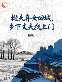 爆款热文许惟清江野在线阅读-乡下前任现身,搅乱我的再婚计划全章节列表