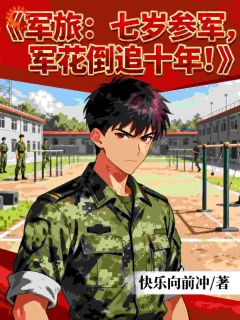 抖音重生后我靠系统制霸军区，谁敢不服小说章节阅读