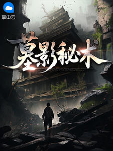 主角是安小楼丁瑶的小说-墓影秘术完整章节阅读