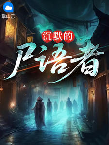 (热推新书)沉默的尸语者陈凡丁小宁无弹窗阅读