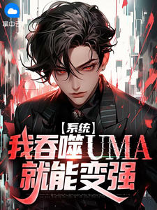 好文热推小说系统:我吞噬UMA就能变强主角齐岳苏雨晴全文在线阅读