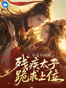 小妾不伺候，残疾太子跪求上位宋知意萧景珩小妾不伺候，残疾太子跪求上位全文免费阅读【完整章节】