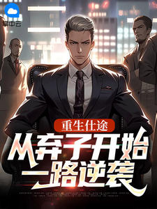 重生仕途:从弃子开始一路逆袭精彩章节-重生仕途:从弃子开始一路逆袭免费阅读全文