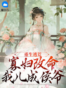 重生逃荒：寡妇改命，我儿成侯爷容叶清秦恒骁大结局小说全章节阅读