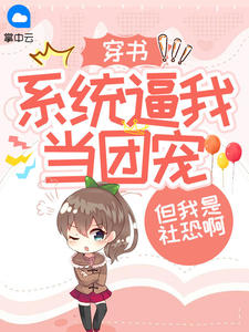 穿书:系统逼我当团宠,但我是社恐啊章节全目录 方如玥沈泽封全文免费阅读-欧迈阅读网