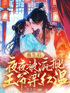 抖音爆款重生后,夜夜被疯批王爷亲红温裴郁沈岁安无广告阅读
