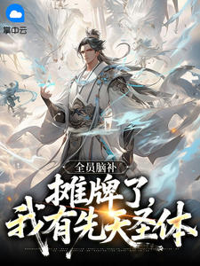 全员脑补:摊牌了,我有先天圣体小说-全员脑补:摊牌了,我有先天圣体抖音小说齐秀江有道