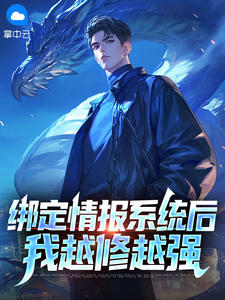 绑定情报系统后,我越修越强(新书)小说_林宇王瑶阅读