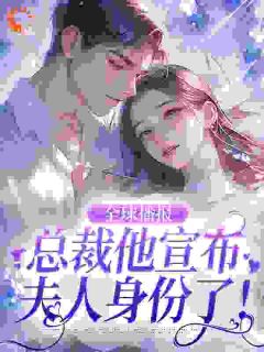 全球播报：总裁他宣布夫人身份了！魏思初盛放最新章节在线阅读