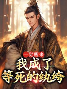 （全集-免费）一觉醒来，我成了等死的纨绔完本小说_陈川萧无霜全文免费阅读