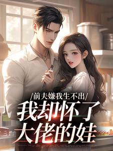 主角周丽娜杜伯钧小说完整版-前夫嫌我生不出，我却怀了大佬的娃​免费阅读全文-欧迈阅读网