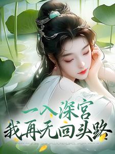 一入深宫,我再无回头路免费阅读全文,主角沈圆舒沈阖安小说完整版最新章节