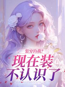 抖音小说装穷钓我?现在装不认识了初棠周宴今全文txt