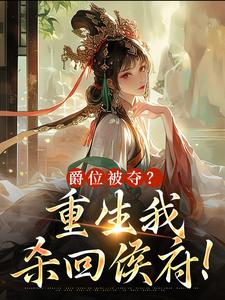 好文热推小说爵位被夺？重生我杀回侯府！主角庄婉卿窦雪辞全文在线阅读