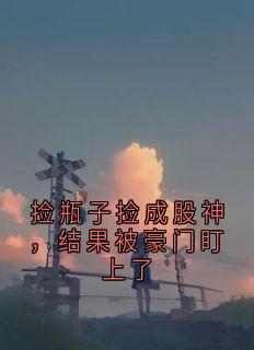 全网首发完整小说捡瓶子捡成股神,结果被豪门盯上了主角赵儒成江芸念在线阅读