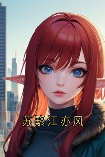 苏繁江亦风(佚名)最佳创作小说全文在线阅读