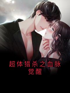 林麒苏棠完整版超体猎杀之血脉觉醒全文最新阅读