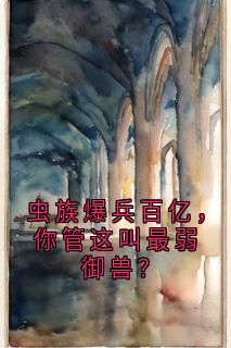 主角是苏铭苏雨涵的小说-虫族爆兵百亿,你管这叫最弱御兽?完整章节阅读