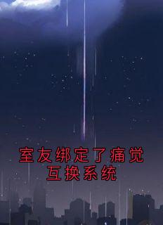 精彩小说沈静文邓晓瑶室友绑定了痛觉互换系统全文目录畅读