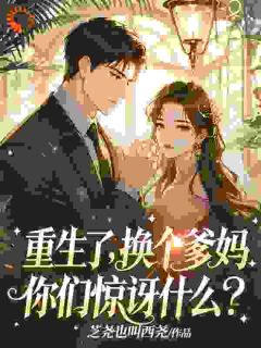 高质量小说重生了，换个爹妈，你们惊讶什么在线试读