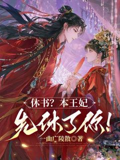 休书？本王妃先休了你！免费阅读全文，主角凤倾华战北霄小说完整版