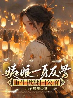 爆款小说姨娘一身反骨,重生掀翻国公府主角柳青荷顾沉渊全文在线完本阅读