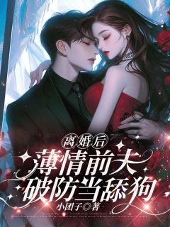 新书推荐离婚后,薄情前夫破防当舔狗完整版小说-沈黎初傅时宴最新章节阅读