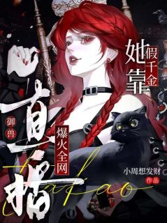 假千金她靠直播御兽爆火全网(阮时微阮卿卿)最新章节