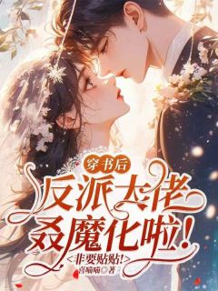 穿书后反派大佬叒魔化啦！非要贴贴！小说-沈秋意陆笙全篇阅读