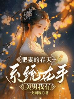 肥妻的春天：系统在手，美男我有姚千寻冯子坤by一支圆规免费看