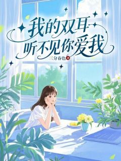 抖音小说我的双耳听不见你爱我黎欢沈墨白全文txt