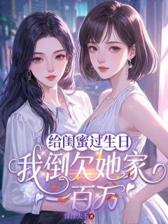 给闺蜜过生日，我倒欠她家一百万江念林疏月小说完整在线阅读-欧迈阅读网