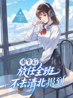 最完整版重生后,放任全班不去清北报到热门连载小说