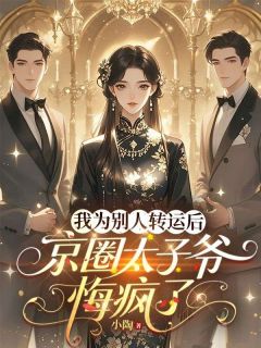 知乎小说我为别人转运后，京圈太子爷悔疯了主角是顾野秦洲全文阅读