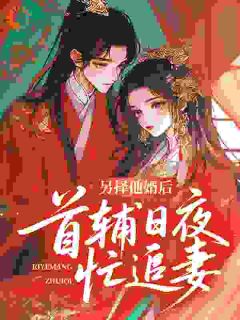 薛星眠苏屹耿全本小说 另择他婿后，首辅日夜忙追妻全文免费在线阅读