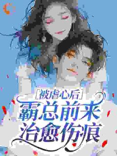 被虐心后，霸总前来治愈伤痕大结局阅读 姜司音谢璟雾小说在线章节