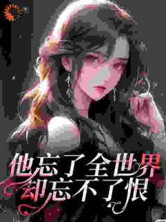 全本资源在线阅读他忘了全世界却忘不了恨周黎霍执