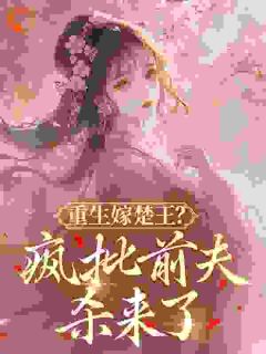 重生嫁楚王？疯批前夫杀来了by容慈赵础在线阅读