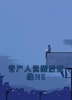 背尸人觉醒后拒绝HE小说-背尸人觉醒后拒绝HE抖音小说李双双谢临川