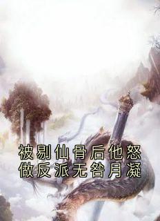 (抖音小说)无咎月凝小说全文阅读免费
