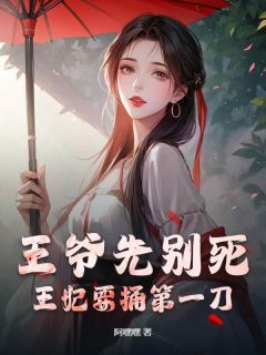 王爷先别死，王妃要捅第一刀殷皎皎萧元驰-阿嘿嘿小说