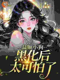 主角江荔贺深小说爆款温顺小狗黑化后太可怕了完整版小说