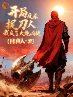 开局反杀捉刀人，我成了大乾凶徒最新章节 林默洪八全文阅读