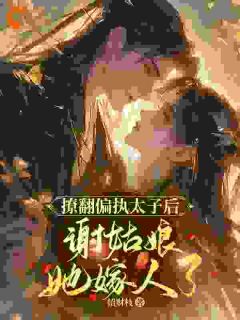 精彩小说谢妙仪萧璟宸沦为工具人后，王爷对我穷追不舍全文目录畅读