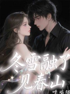 苏夏夏贺烨霖林亿雪是哪部小说的主角 冬雪融了见春山全文无弹窗